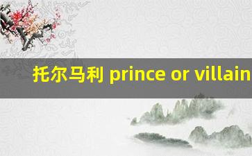 托尔马利 prince or villain